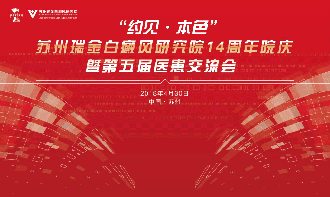 苏州瑞金白癜风研究院14周年暨医