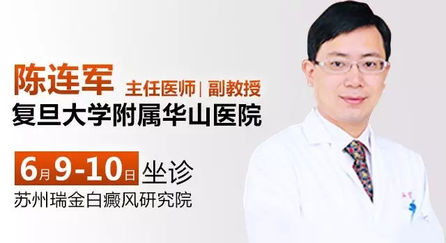 复旦大学附属华山医院陈连军教授