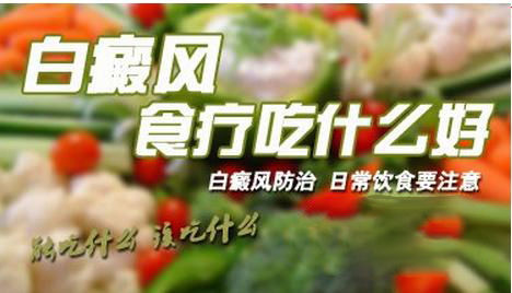 白癜风的饮食禁忌