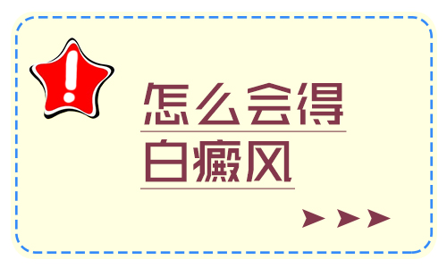 什么样的因素会诱发白癜风的发生