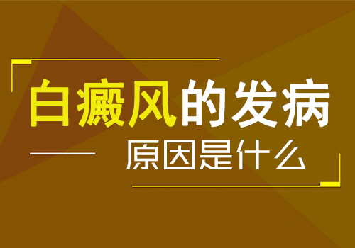 白癜风患病的病因是什么?