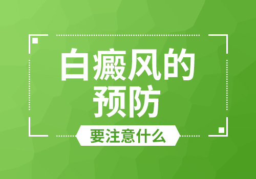 白癜风的预防