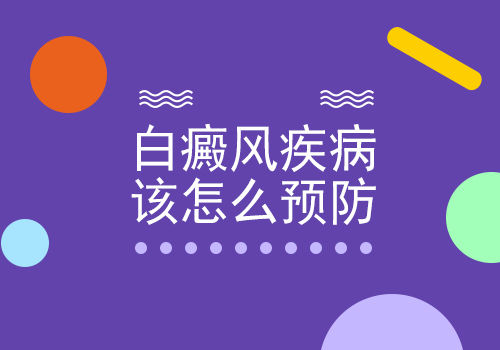 成人预防白癜风有哪些要点