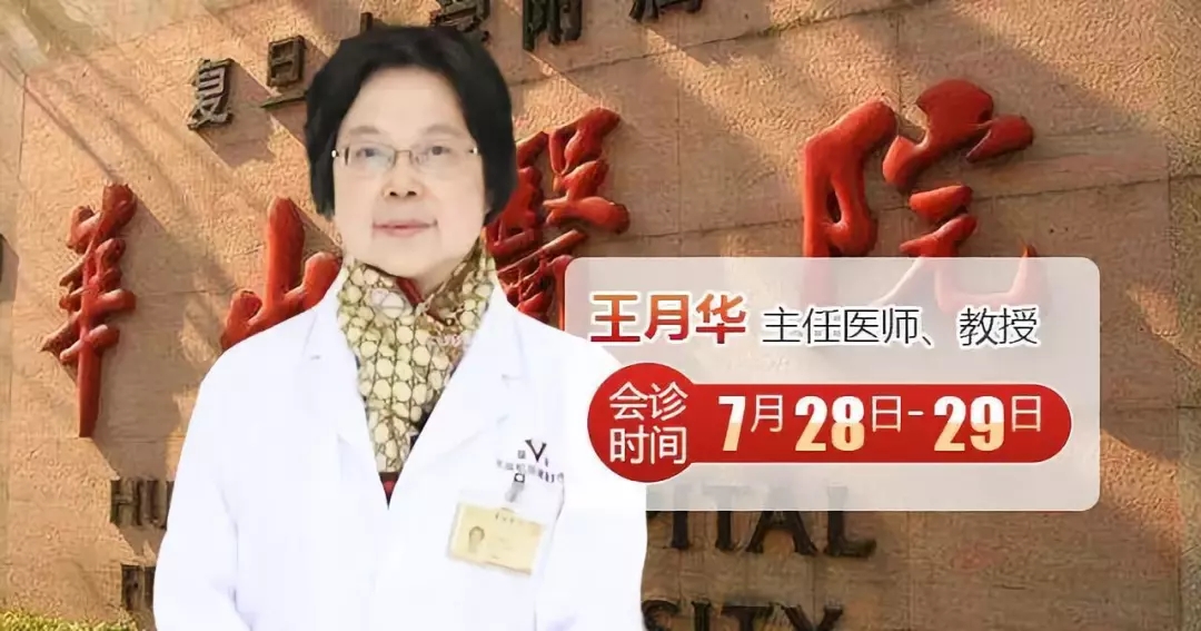 复旦大学附属华山医院王月华教授