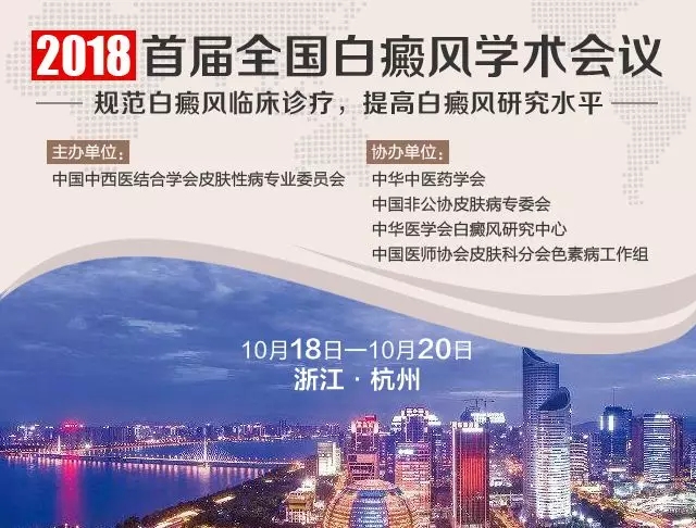 2018首届全国白癜风学术会议召开