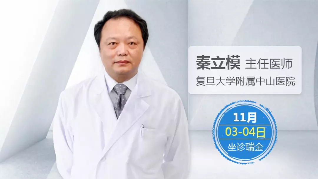 特邀复旦大学附属中山医院秦立模