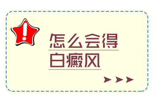 为什么会有人患上白癜风