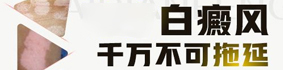 盐城白癜风医院