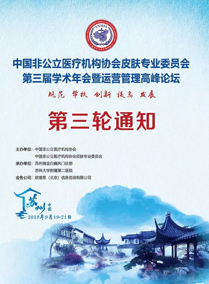 中国非公医协皮肤专委会第三届学术年会