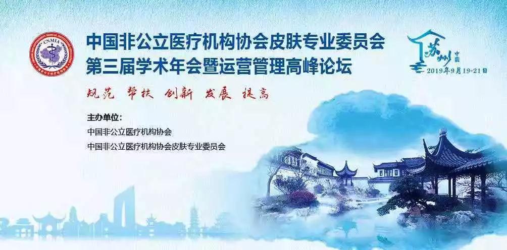 中国非公医协皮肤专委会第三届学术年会开幕