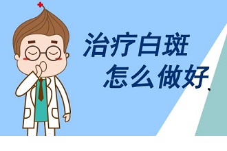 白癜风患者怎么科学的治疗