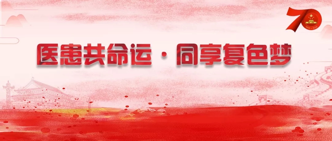 乐享十一国庆┃医患共命运·同享
