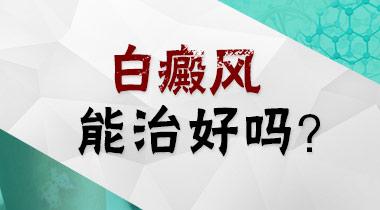 为什么白癜风会发作?