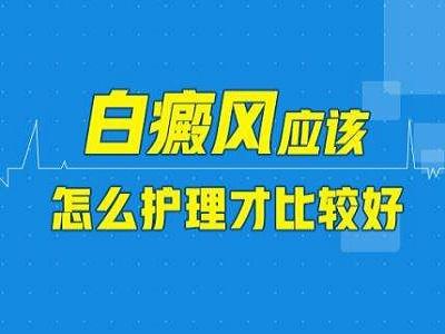 护理面部白癜风的措施有哪些呢