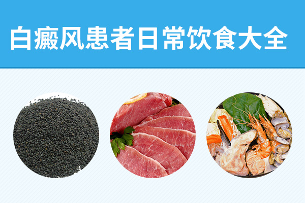 治疗白癜风时饮食有哪些禁忌