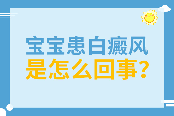 张家界宝宝患白癜风是什么原因？