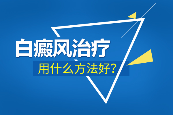 怎么治白癜风能快人一步恢复