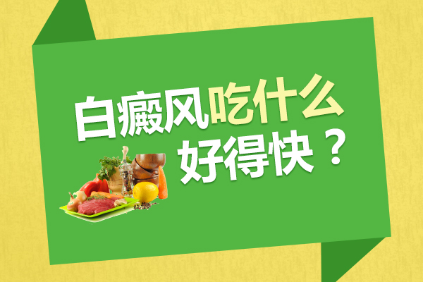 徐州白癜风医院分析白癜风患者怎么吃是对的