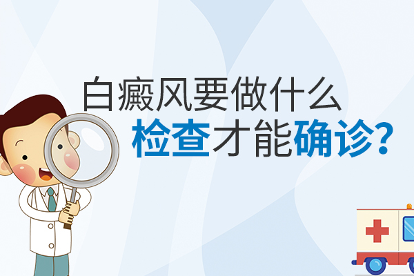 白癜风诊断
