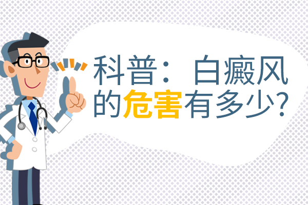 患上局限型白癜风会有什么危害