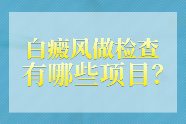 治疗白癜风为何需要那么