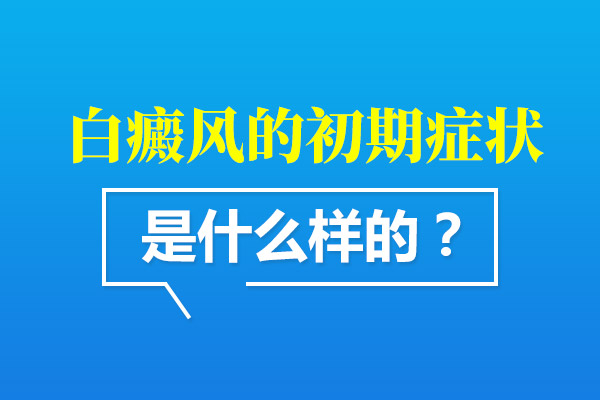 白癜风症状
