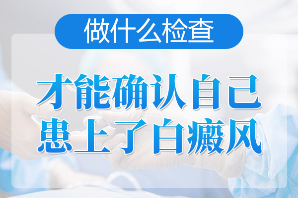 苏州白癜风医院讲解确诊白癜风要经过哪些步骤