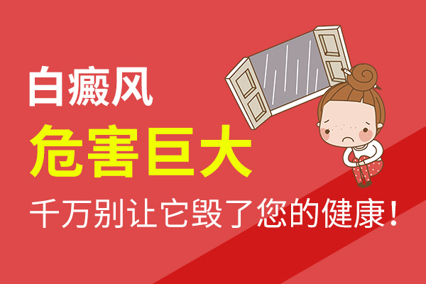 白癜风危害