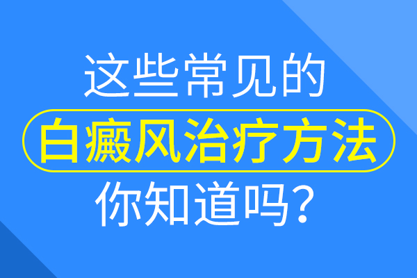 用土方治疗白癜风真会有用吗