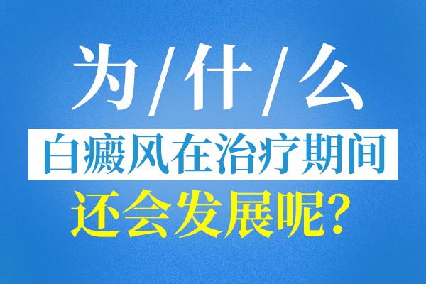 永州为什么白癜风在医治时还会发展呢？