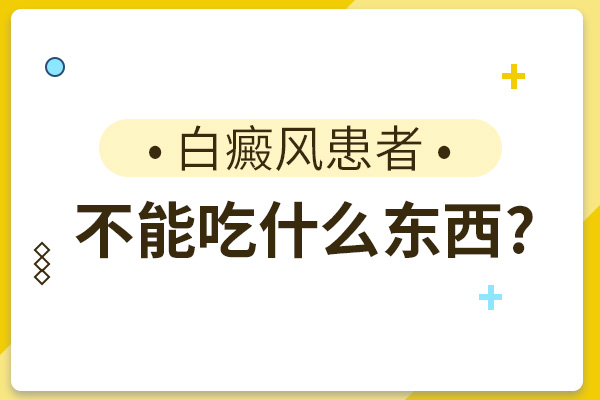 张家界白癜风患者不能吃什么东西？