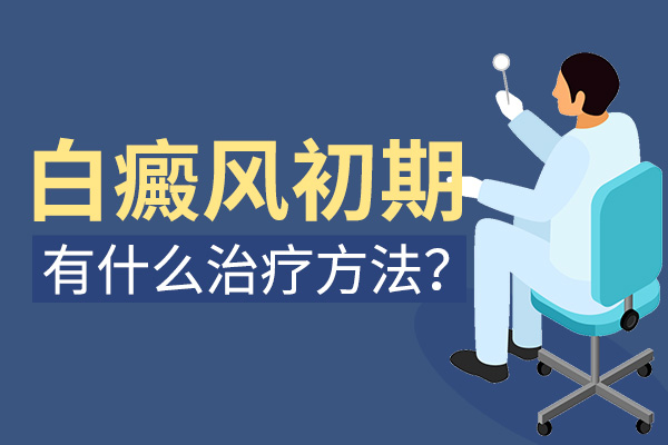 泰州最好的白癜风专科医院