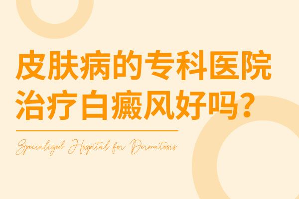 苏州那么多白癜风医院哪一家比较好