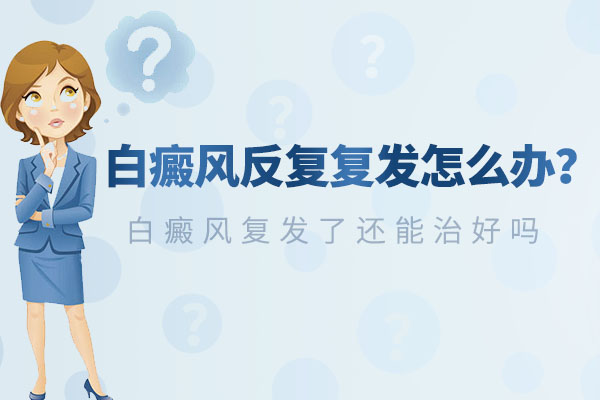 女性白癜风患者的白癜风复发了该怎么办
