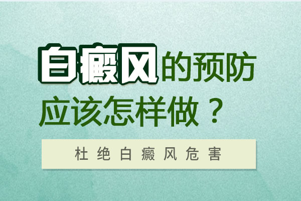 白癜风预防
