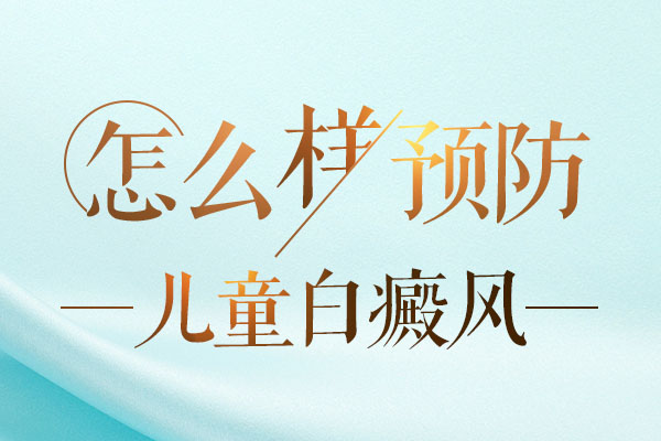 有哪些预防儿童白癜风的好办法?