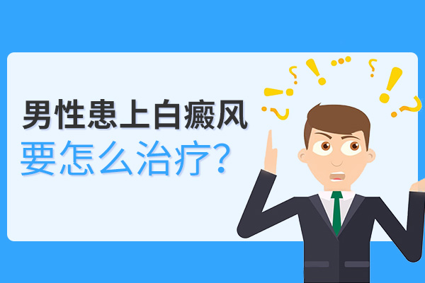 男性出现白癜风该怎么处理?