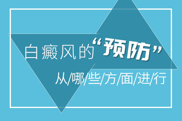 预防白癜风就要做好哪些准备呢