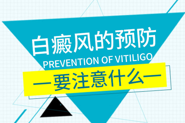  散发型白癜风的预防得注意点什么? 