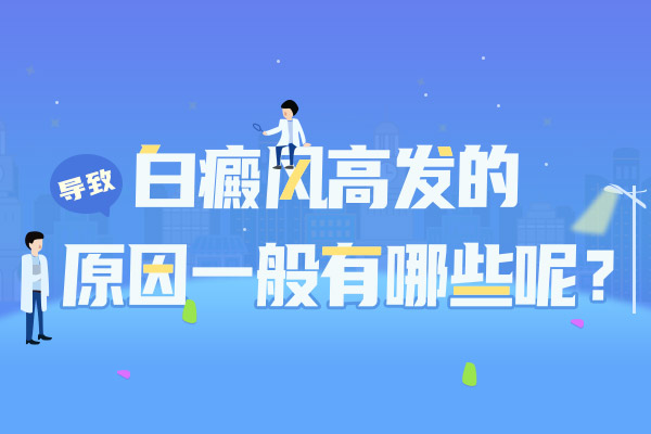 头部白癜风的诱因是什么?