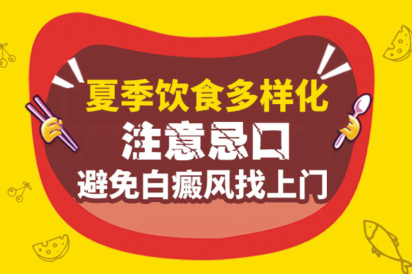 生活中预防白斑什么食物
