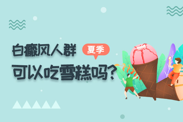 株洲白癜风可以吃雪糕吗？