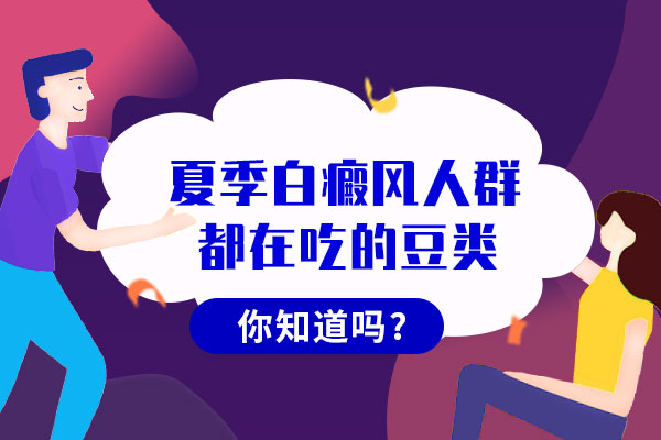 湘潭夏季白癜风可以吃哪些豆类？