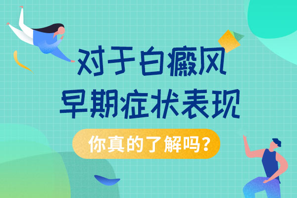 早期白癜风会有什么样的表现?