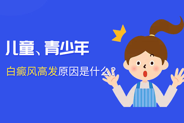 镇江白癜风讲解小儿白癜