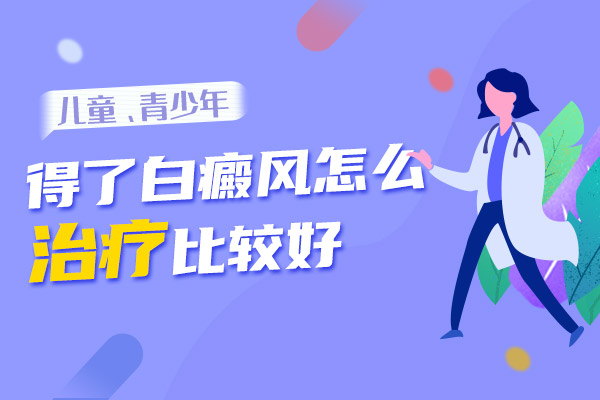 泰州最好的白癜风专科医院