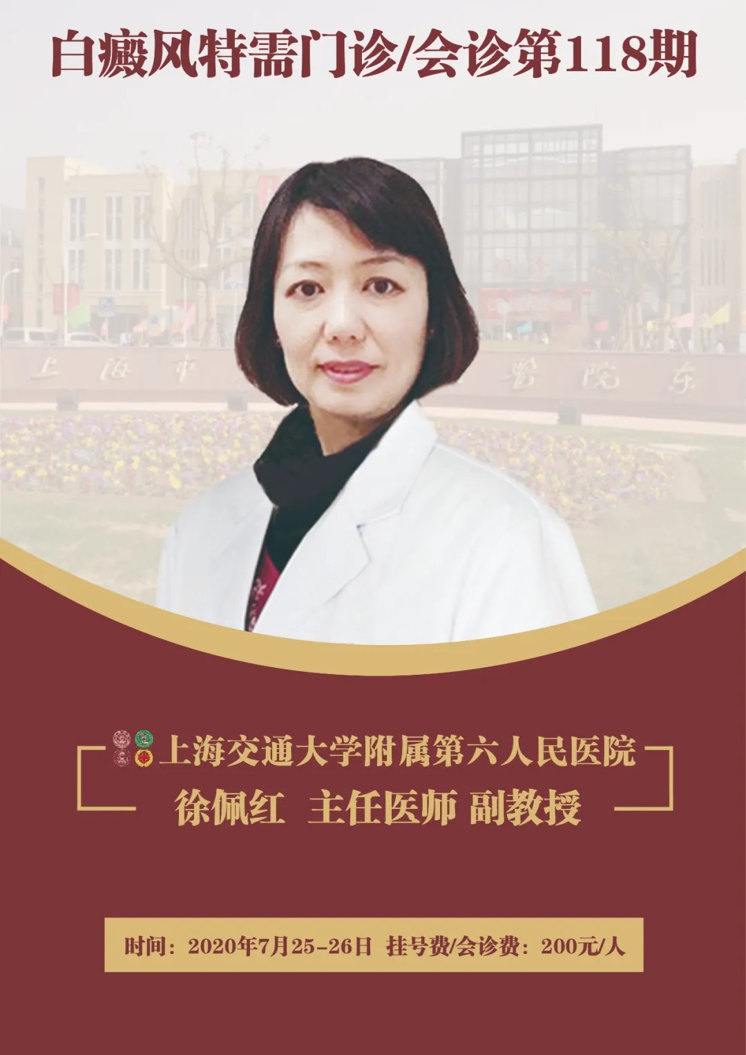 7月25-26日上海第六人民医院徐佩红