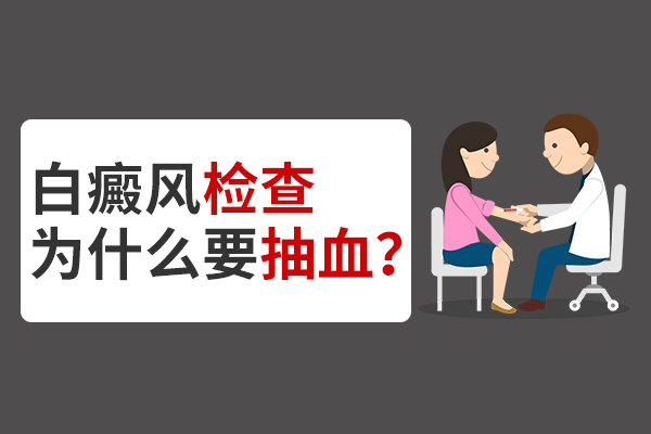 为什么需要验血来检查白斑病?