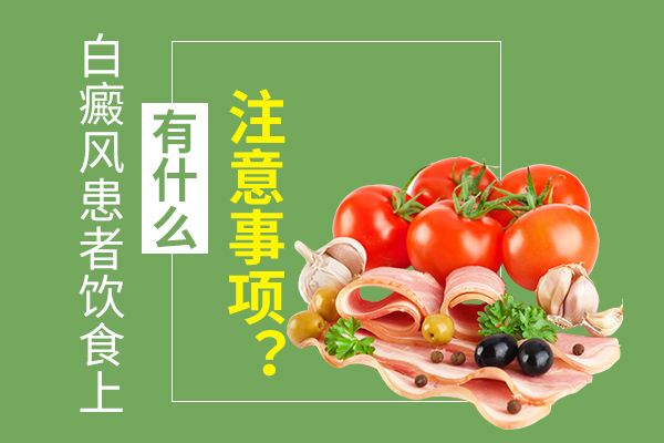 白斑患者的饮食时应该注意些什么呢?