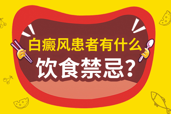 白癜风患者的饮食禁忌是什么呢?